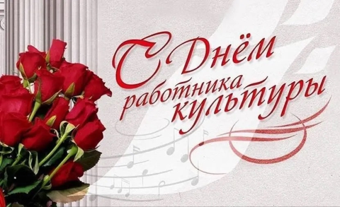 С Днем работников культуры! С Днем работников культуры!