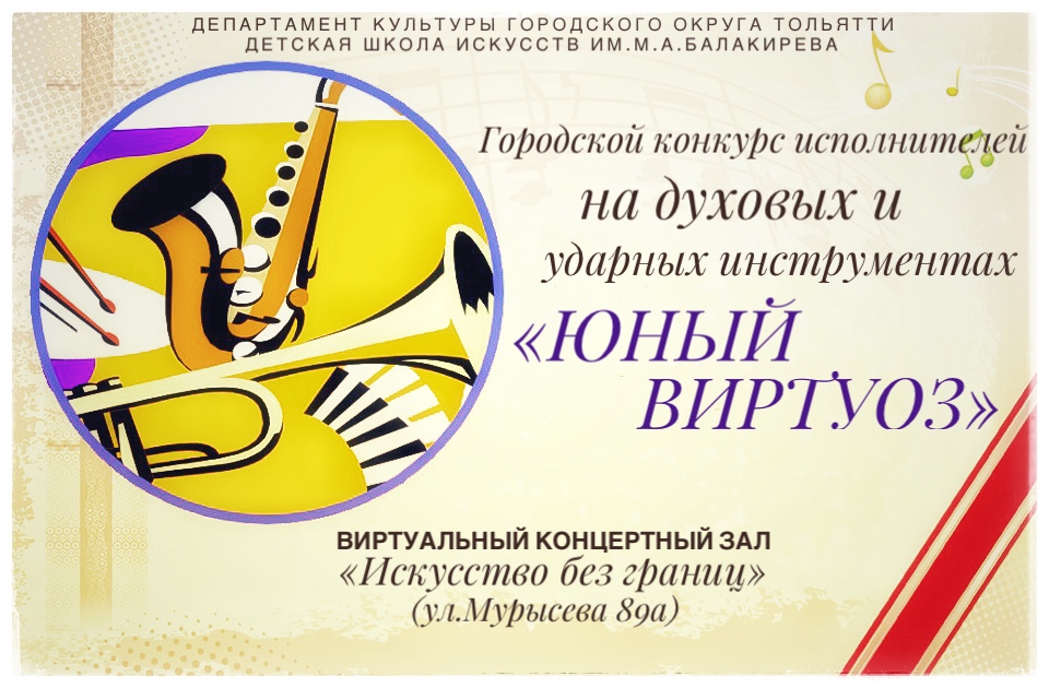 Итоги Городского конкурса исполнителей на духовых и ударных инструментах "Юный виртуоз"