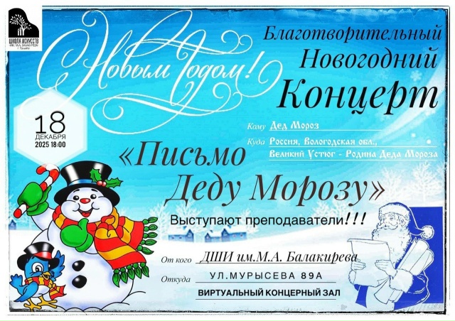 18.12.25 в ДШИ им. М.А. Балакирева состоялся яркий  Новогодний концерт преподавателей школы.