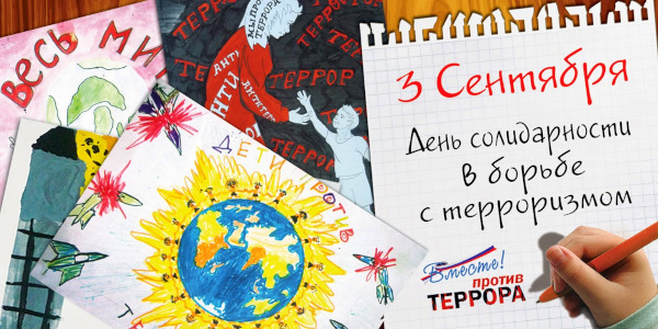 ДЕНЬ СОЛИДАРНОСТИ В БОРЬБЕ С ТЕРРОРИЗМОМ