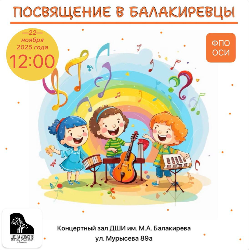 Посвящение в юные балакиревцы
