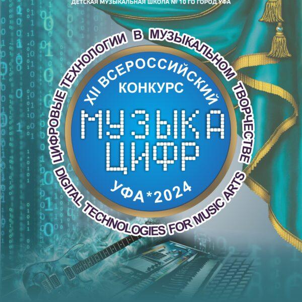 Конкурс в Уфе «Музыка цифр»