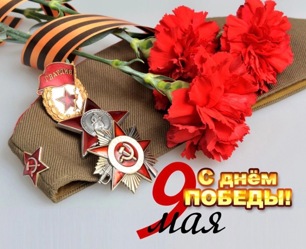 К празднику 9 Мая!