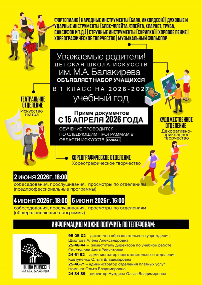 ДШИ им. М. А. Балакирева объявляет прием учащихся на 2026- 2027 учебный год . Информация на школьном сайте