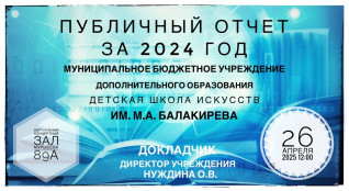 Публичный отчёт руководителя учреждения за 2024 год.