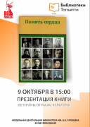 «Память сердца»