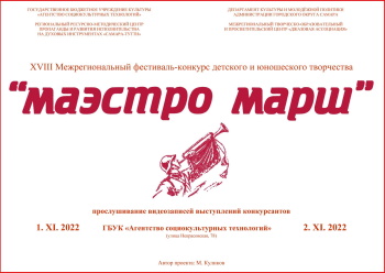 Победный «Маэстро Марш»!