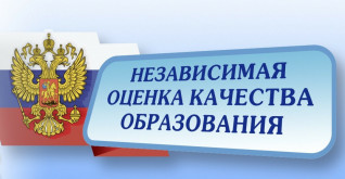НЕЗАВИСИМАЯ ОЦЕНКА КАЧЕСТВА ОБРАЗОВАНИЯ