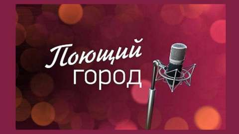 Конкурс «Поющий город» Конкурс «Поющий город»