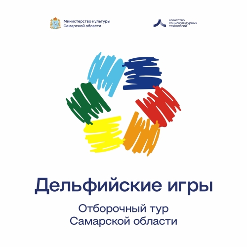 Отбор на Дельфийские игры - 2023 Отбор на Дельфийские игры - 2023
