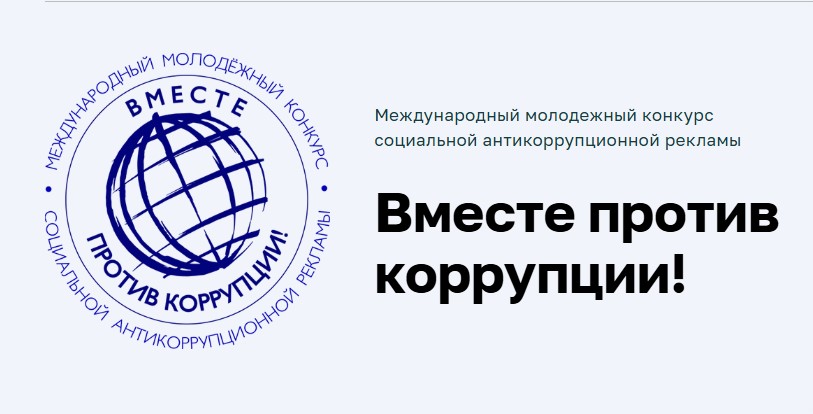 Международный молодежный конкурс социальной рекламы «Вместе против коррупции!» Международный молодежный конкурс социальной рекламы «Вместе против коррупции!»