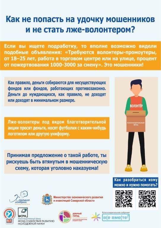 Благотворительность. Твори добро безопасно!