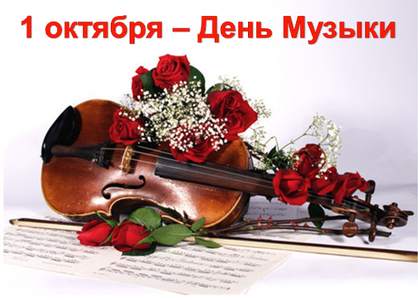 С МЕЖДУНАРОДНЫМ ДНЁМ МУЗЫКИ, друзья!