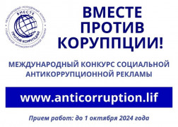 Международный молодежный конкурс социальной антикоррупционной рекламы «Вместе против коррупции!»
