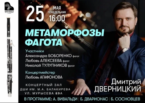 Метаморфозы фагота