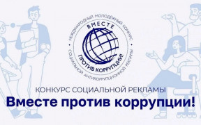 Молодёжь против коррупции!